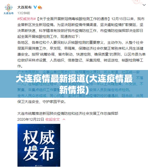 大连疫情最新报道(大连疫情最新情报) 大连疫情最新报道(大连疫情最新情报)
