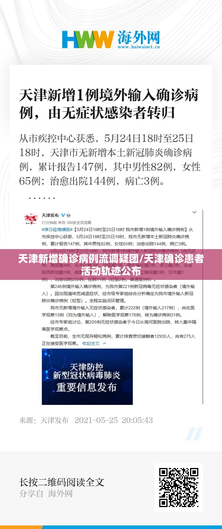 天津新增确诊病例流调疑团/天津确诊患者活动轨迹公布