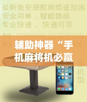 辅助神器“手机麻将机必赢神器是真的吗”(辅助神器)开挂详细教程