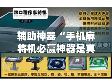 辅助神器“手机麻将机必赢神器是真的吗”(辅助神器)开挂详细教程
