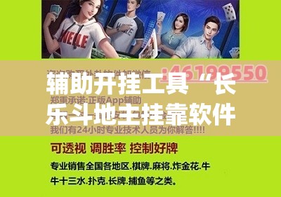 辅助开挂工具“长乐斗地主挂靠软件”(辅助神器)开挂详细教程