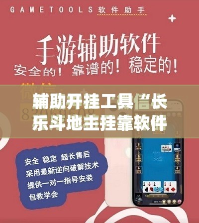 辅助开挂工具“长乐斗地主挂靠软件”(辅助神器)开挂详细教程