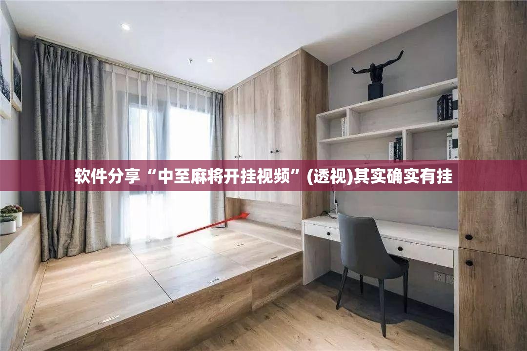 软件分享“中至麻将开挂视频”(透视)其实确实有挂