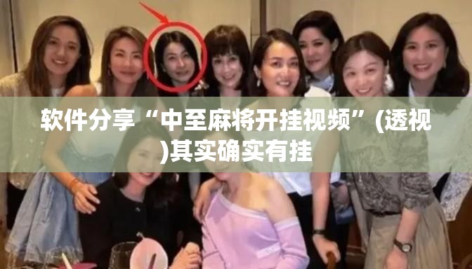 软件分享“中至麻将开挂视频”(透视)其实确实有挂