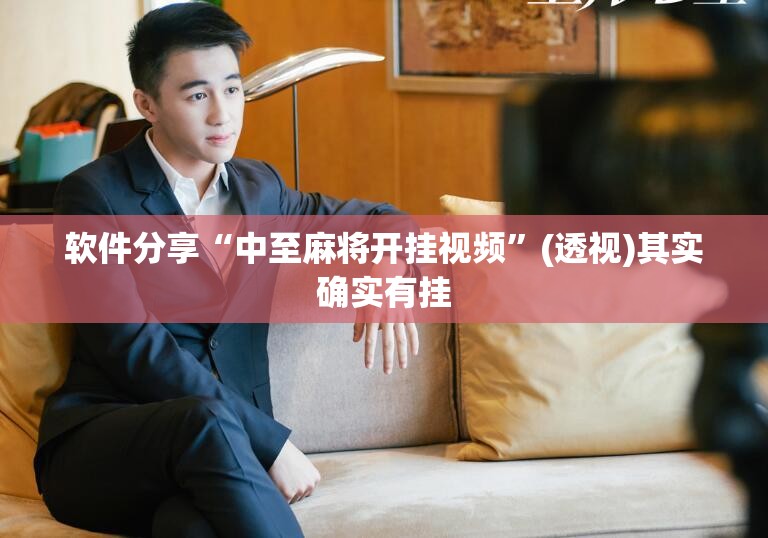 软件分享“中至麻将开挂视频”(透视)其实确实有挂