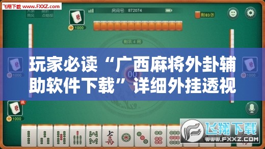 玩家必读“广西麻将外卦辅助软件下载”详细外挂透视辅助软件教程