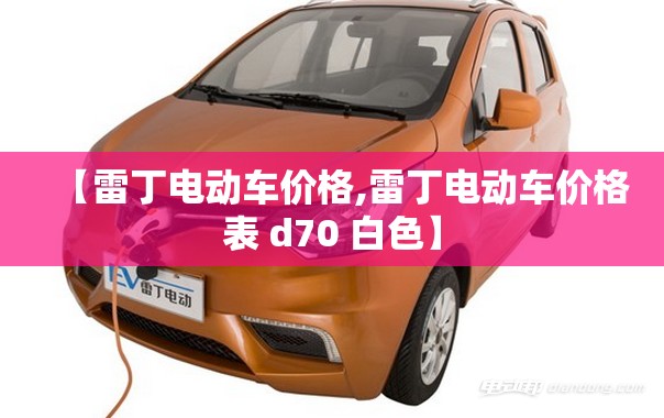 【雷丁电动车价格,雷丁电动车价格表 d70 白色】 【雷丁电动车价格,雷丁电动车价格表 d70 白色】