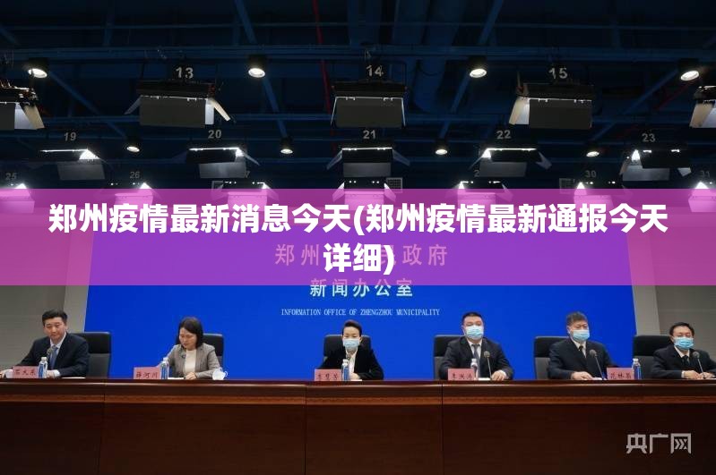 郑州疫情最新消息今天(郑州疫情最新通报今天详细) 郑州疫情最新消息今天(郑州疫情最新通报今天详细)