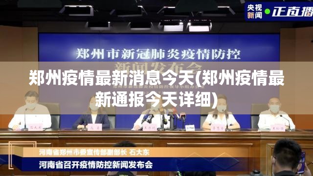 郑州疫情最新消息今天(郑州疫情最新通报今天详细) 郑州疫情最新消息今天(郑州疫情最新通报今天详细)
