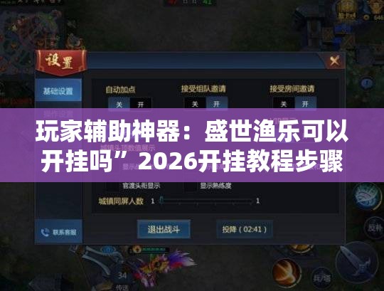 玩家辅助神器：盛世渔乐可以开挂吗”2026开挂教程步骤