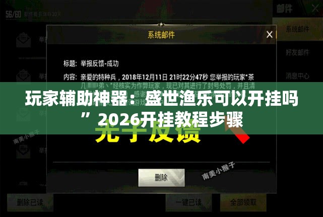 玩家辅助神器：盛世渔乐可以开挂吗	”2026开挂教程步骤