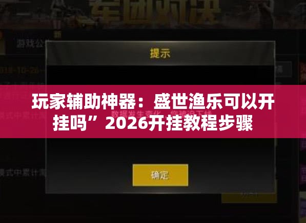 玩家辅助神器：盛世渔乐可以开挂吗”2026开挂教程步骤