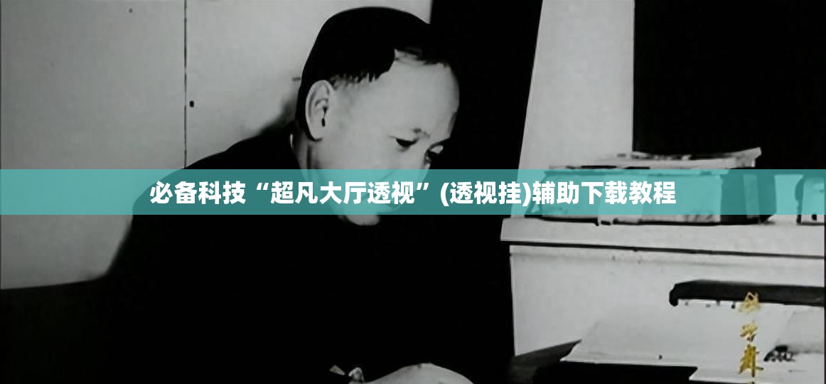 必备科技“超凡大厅透视”(透视挂)辅助下载教程