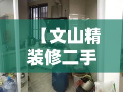【文山精装修二手房出售,文山二手房多少钱一平米】