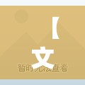 【文山精装修二手房出售,文山二手房多少钱一平米】