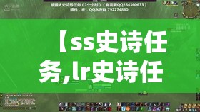 【ss史诗任务,lr史诗任务】 【ss史诗任务,lr史诗任务】