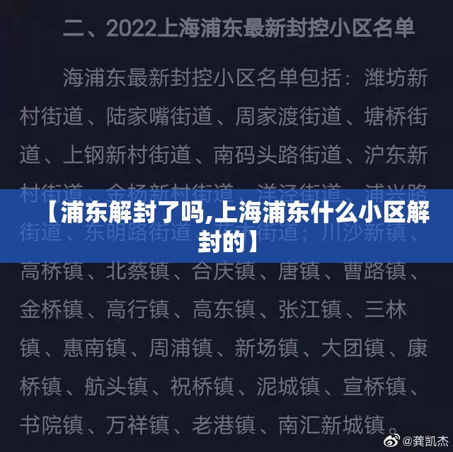 【浦东解封了吗,上海浦东什么小区解封的】 【浦东解封了吗,上海浦东什么小区解封的】
