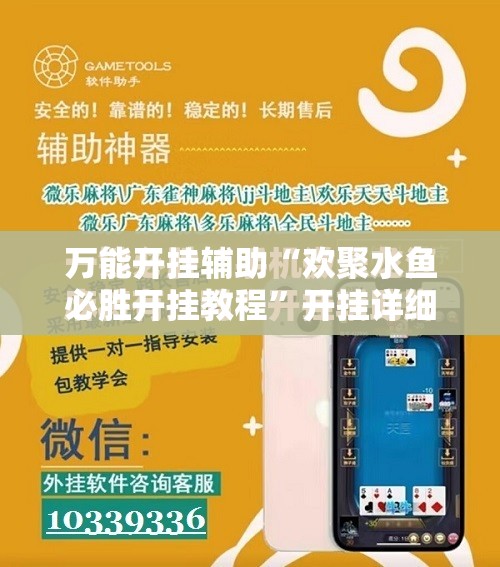 万能开挂辅助“欢聚水鱼必胜开挂教程”开挂详细教程