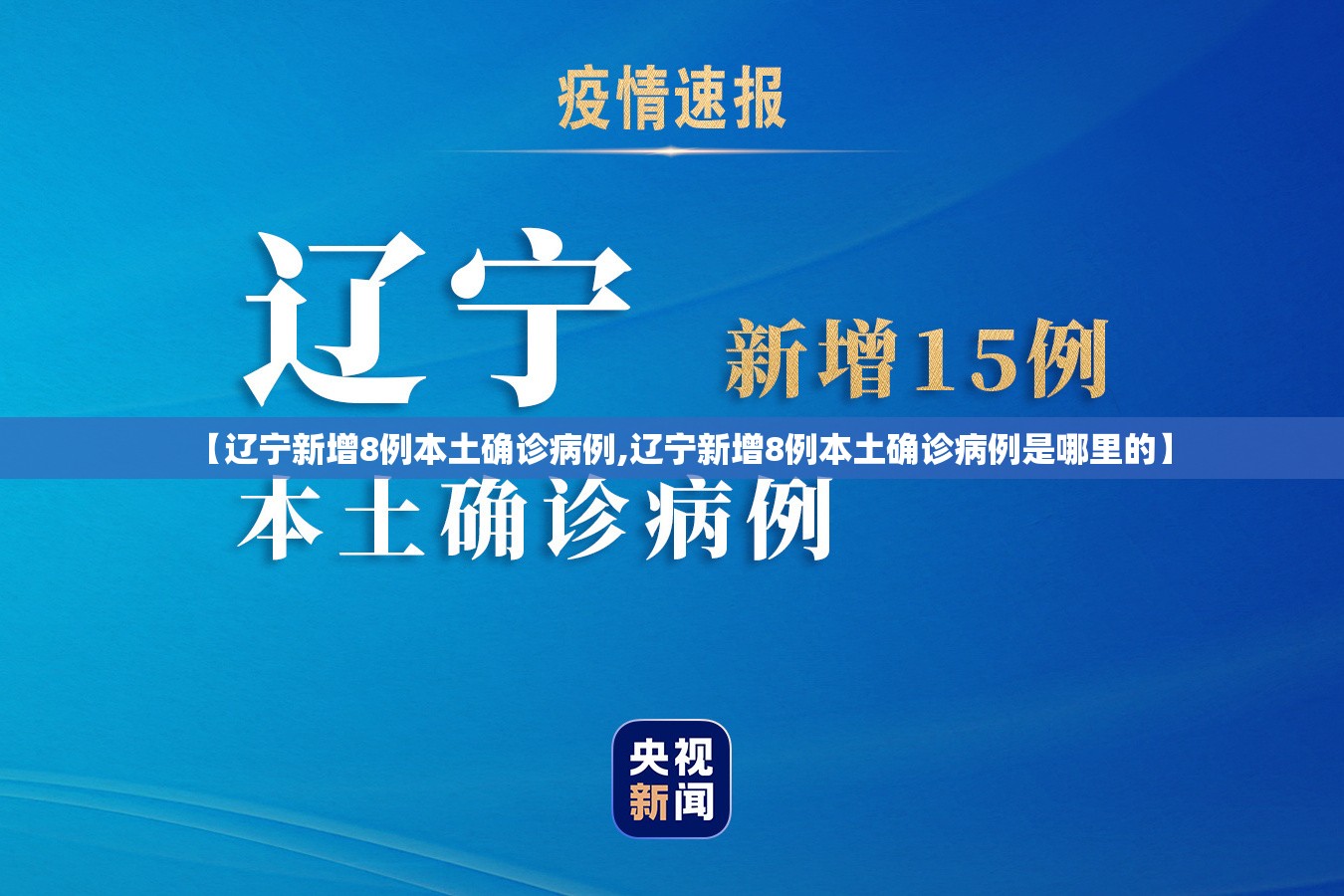 【辽宁新增8例本土确诊病例,辽宁新增8例本土确诊病例是哪里的】 【辽宁新增8例本土确诊病例,辽宁新增8例本土确诊病例是哪里的】