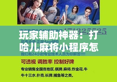 玩家辅助神器：打哈儿麻将小程序怎么赢”其实确实有挂