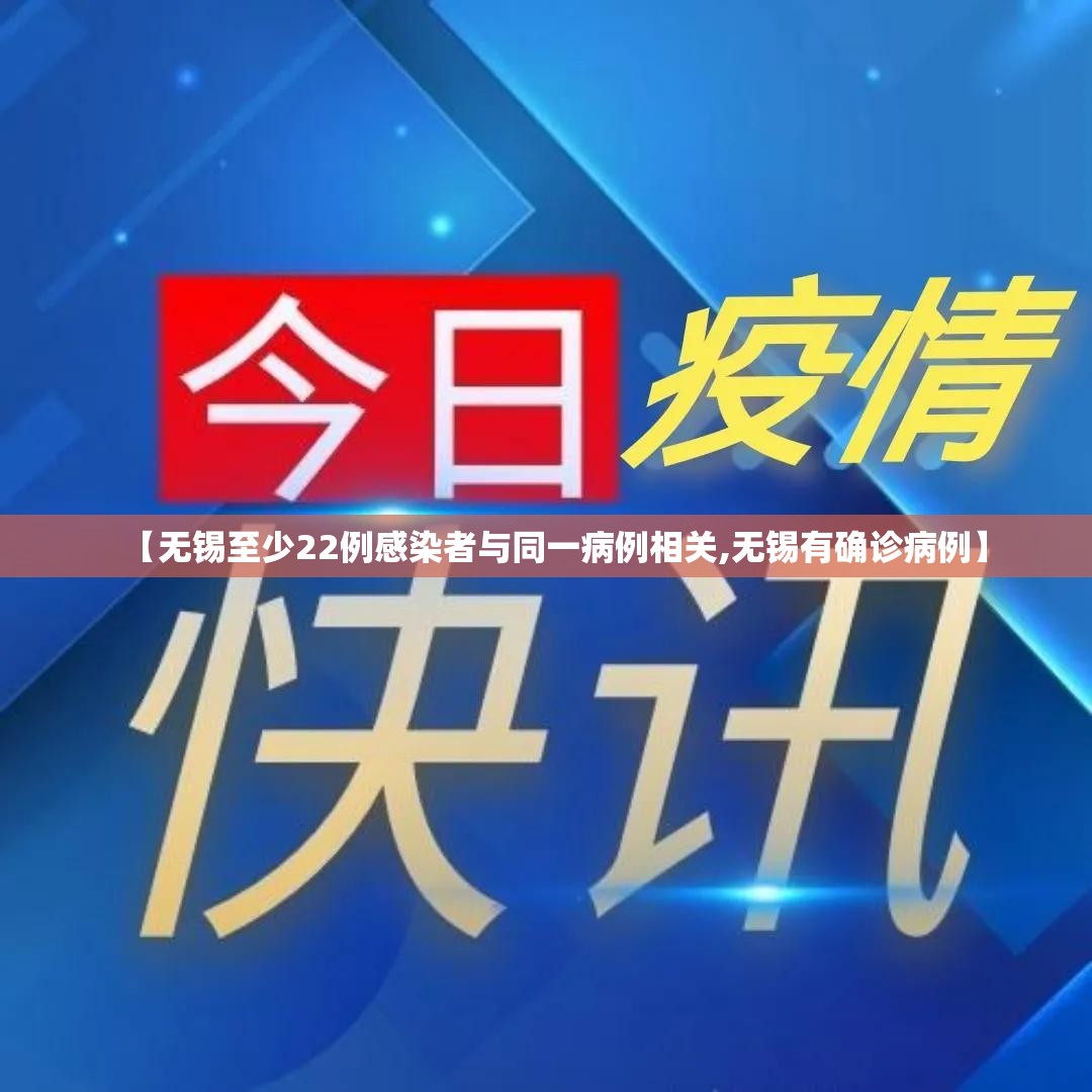 【无锡至少22例感染者与同一病例相关,无锡有确诊病例】 【无锡至少22例感染者与同一病例相关,无锡有确诊病例】