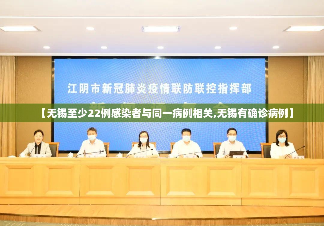 【无锡至少22例感染者与同一病例相关,无锡有确诊病例】 【无锡至少22例感染者与同一病例相关,无锡有确诊病例】
