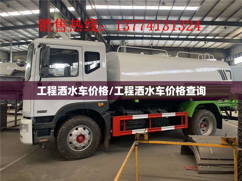 工程洒水车价格/工程洒水车价格查询 工程洒水车价格/工程洒水车价格查询