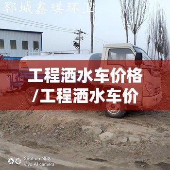 工程洒水车价格/工程洒水车价格查询 工程洒水车价格/工程洒水车价格查询