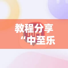 教程分享“中至乐平麻将外卦辅助软件下载”2026开挂教程步骤