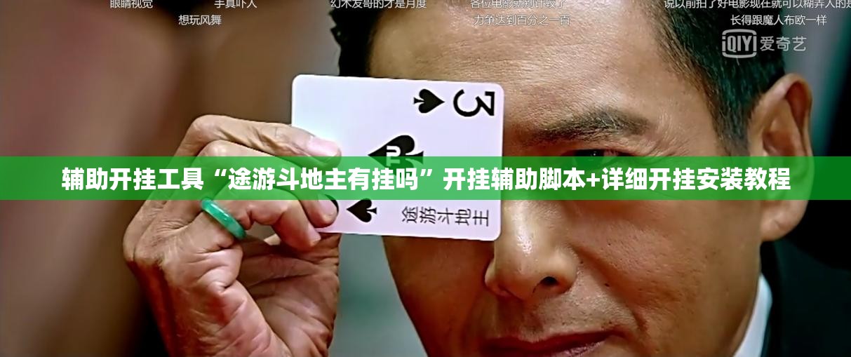 辅助开挂工具“途游斗地主有挂吗	”开挂辅助脚本+详细开挂安装教程
