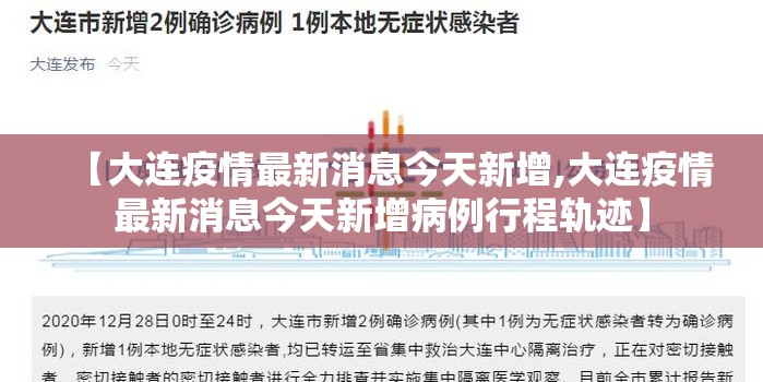 【大连疫情最新消息今天新增,大连疫情最新消息今天新增病例行程轨迹】 【大连疫情最新消息今天新增,大连疫情最新消息今天新增病例行程轨迹】