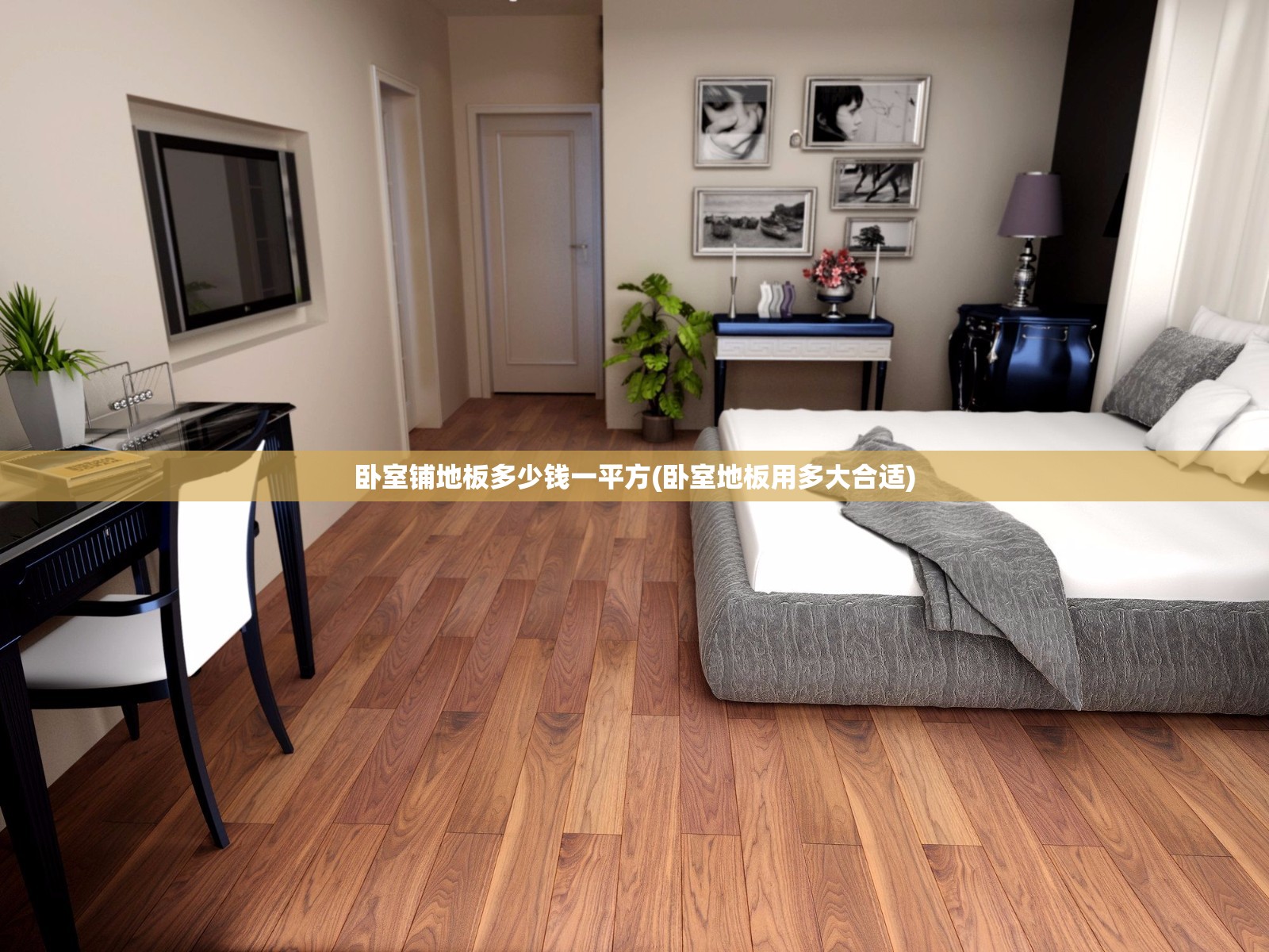 卧室铺地板多少钱一平方(卧室地板用多大合适) 卧室铺地板多少钱一平方(卧室地板用多大合适)