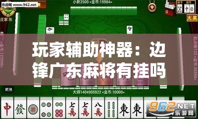 玩家辅助神器：边锋广东麻将有挂吗”开挂辅助脚本+详细开挂安装教程