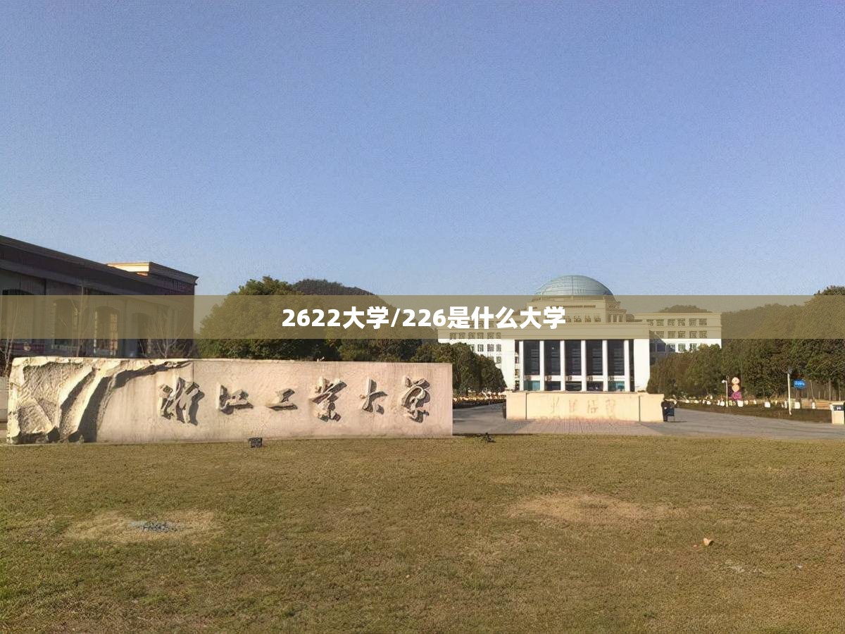 2622大学/226是什么大学 2622大学/226是什么大学
