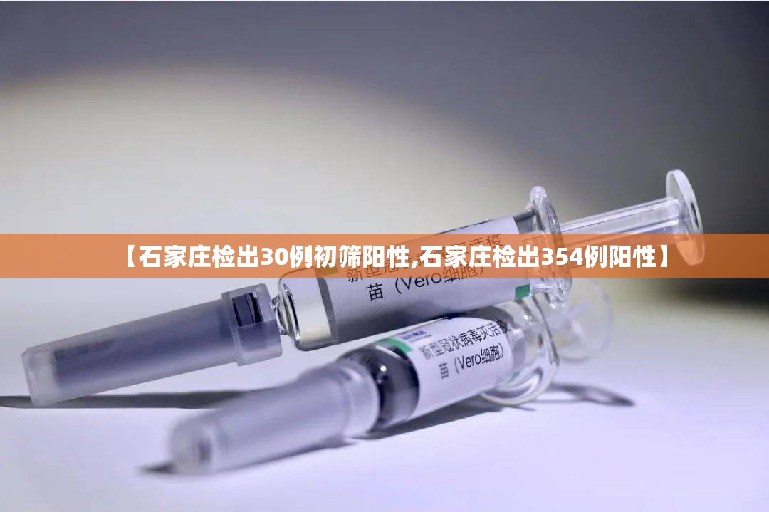 【石家庄检出30例初筛阳性,石家庄检出354例阳性】
