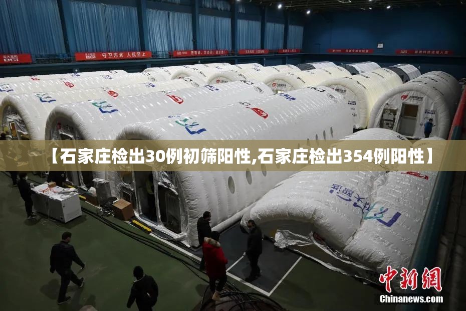 【石家庄检出30例初筛阳性,石家庄检出354例阳性】