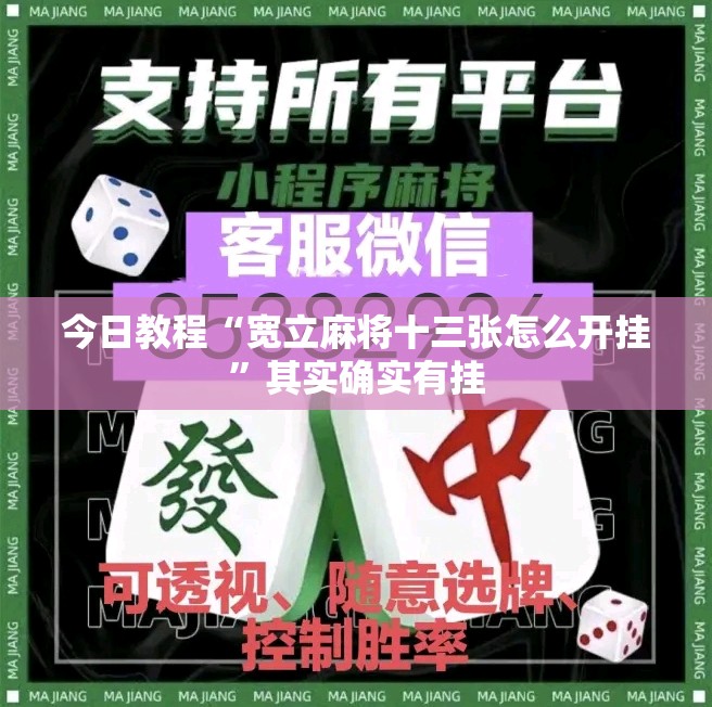 今日教程“宽立麻将十三张怎么开挂”其实确实有挂