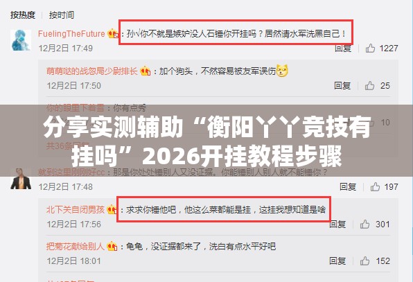 分享实测辅助“衡阳丫丫竞技有挂吗”2026开挂教程步骤