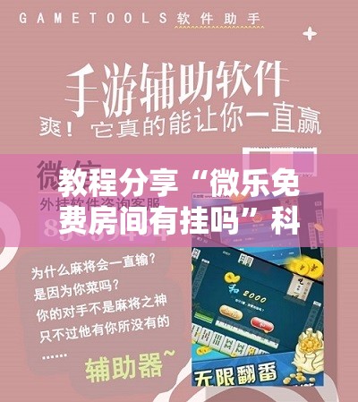教程分享“微乐免费房间有挂吗	”科技辅助神器手机版