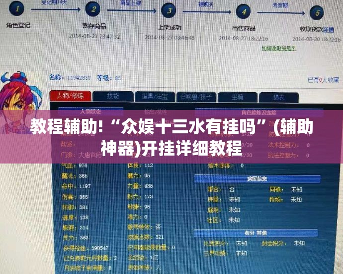 教程辅助!“众娱十三水有挂吗”(辅助神器)开挂详细教程
