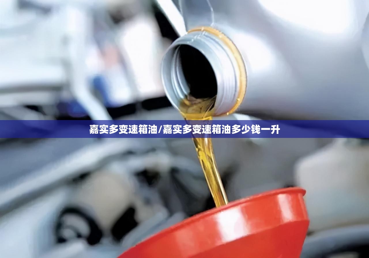嘉实多变速箱油/嘉实多变速箱油多少钱一升 嘉实多变速箱油/嘉实多变速箱油多少钱一升