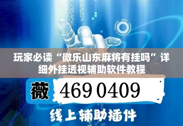 玩家必读“微乐山东麻将有挂吗”详细外挂透视辅助软件教程