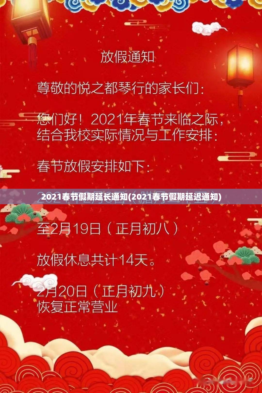2021春节假期延长通知(2021春节假期延迟通知)
