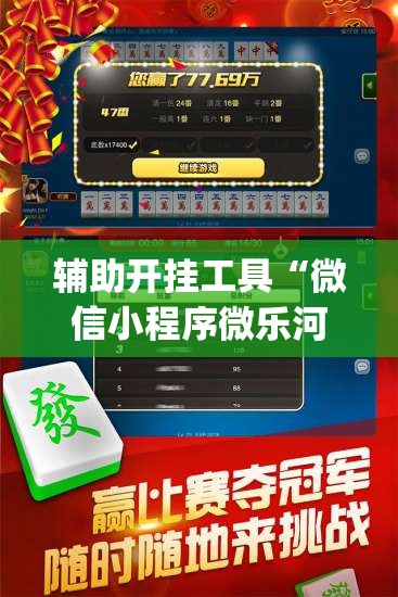 辅助开挂工具“微信小程序微乐河北麻将外卦辅助软件下载”开挂(透视)最新辅助详细
