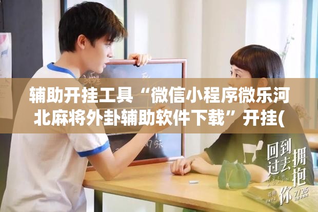 辅助开挂工具“微信小程序微乐河北麻将外卦辅助软件下载”开挂(透视)最新辅助详细