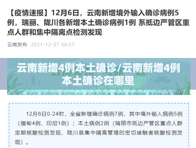 云南新增4例本土确诊/云南新增4例本土确诊在哪里 云南新增4例本土确诊/云南新增4例本土确诊在哪里