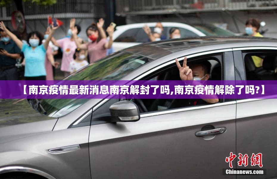 【南京疫情最新消息南京解封了吗,南京疫情解除了吗?】 【南京疫情最新消息南京解封了吗,南京疫情解除了吗?】