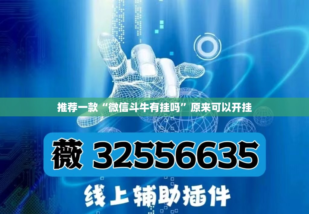 推荐一款“微信斗牛有挂吗”原来可以开挂