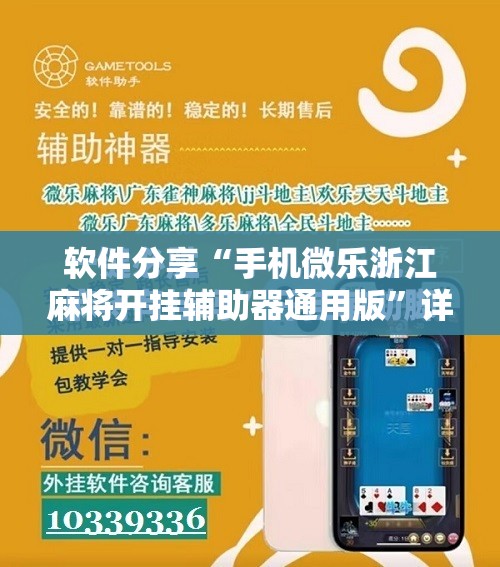 软件分享“手机微乐浙江麻将开挂辅助器通用版”详细开挂教程