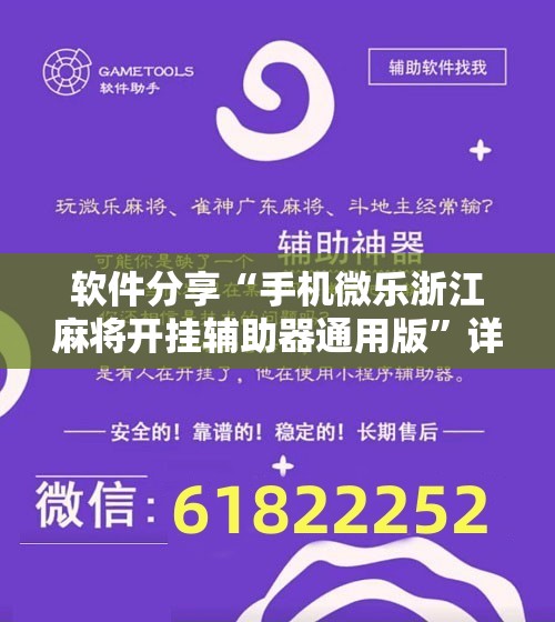 软件分享“手机微乐浙江麻将开挂辅助器通用版”详细开挂教程